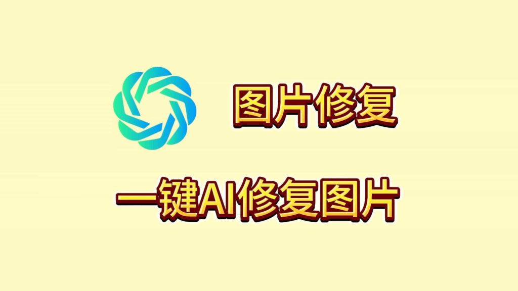 边界AICHAT图像修复工具，支持图片无损放大变清晰，模糊照片修复，最高支持16倍无损放大 A036-无料摄影圈