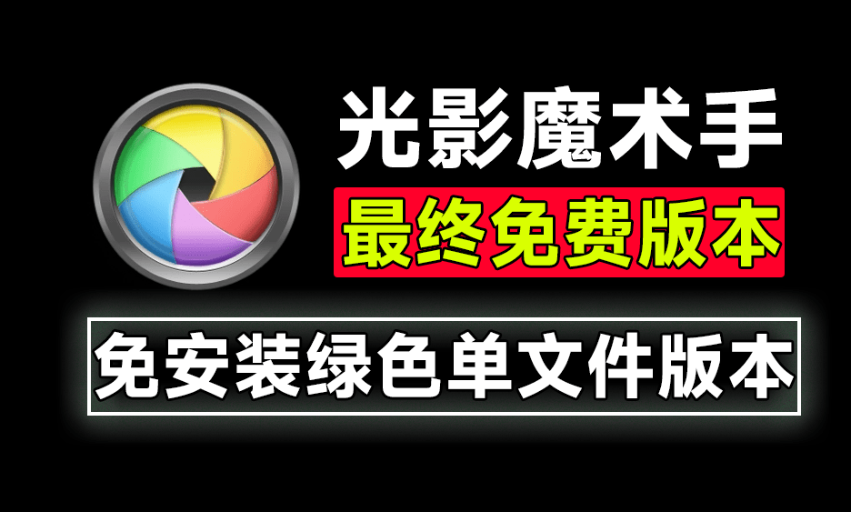 光影魔术手绿色版，最新绿色免安装版！内置Ai抠图、变清晰等功能，证件照处理修图利器，最终Ai免费版本！/A166 光影魔术手最后Ai功能免费版本-无料摄影圈