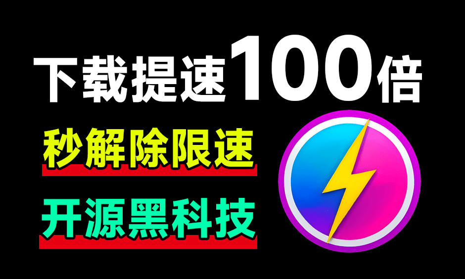 网盘提速下载神器，解除网盘限速，网盘下载速度提升100倍！A187-无料摄影圈