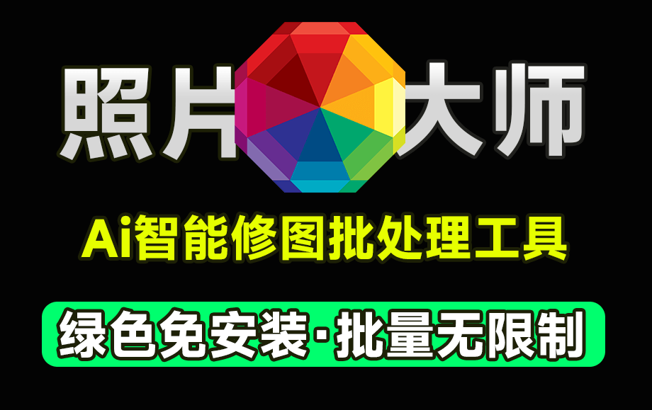 Ai智能修图软件，支持Ai换天、人物塑形、面部修饰等功能，支持照片批量处理，最新中文汉化版本，完全免费 A087-无料摄影圈