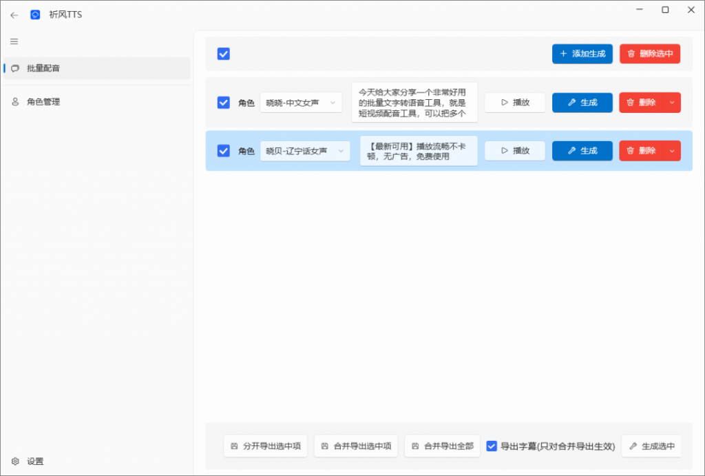 神仙Ai配音工具，文字转语音工具，支持多角色配音及一键生成视频字幕，完全免费！/A164 多角色配音工具插图1