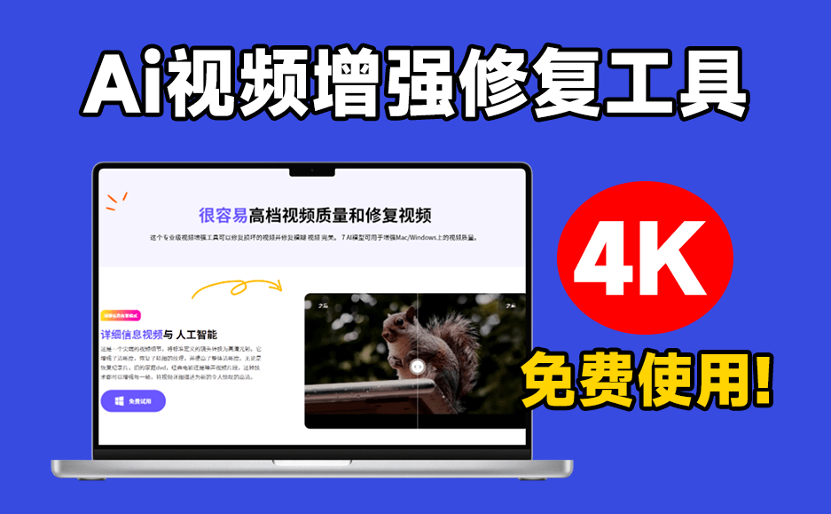 秒变4K视频画质！一键视频清晰度增强，黑白视频上色，视频修复等，又来Ai黑科技视频处理工具，建议收藏A111-无料摄影圈