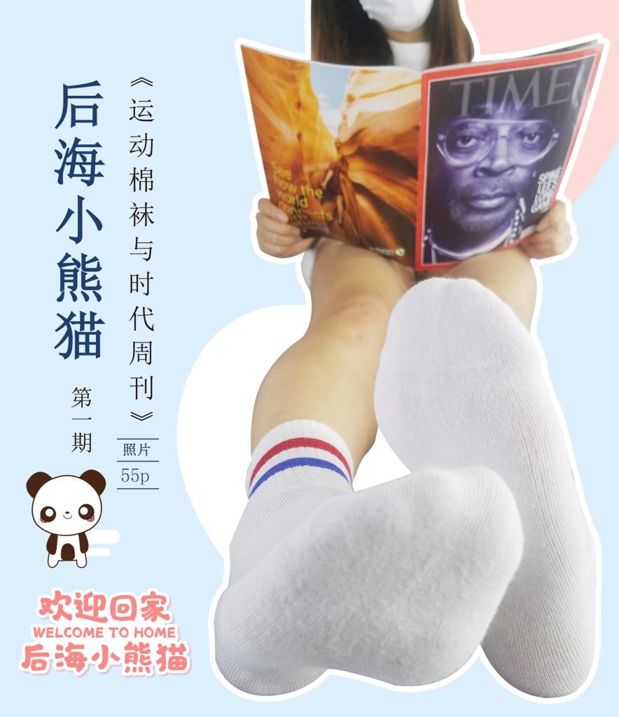 后海小熊猫 第1期 -运动棉袜与时代周刊[56P/60M]插图2