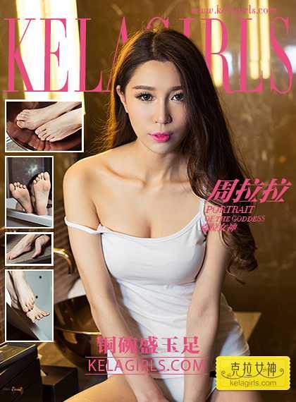 [KeLaGirls克拉女神] 2017.03.05 周拉拉 [34P/602MB]-无料摄影圈
