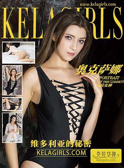 [KeLaGirls克拉女神] 2017.05.23 《维多利亚的秘密》奥克萨娜 [29P/500M]-无料摄影圈