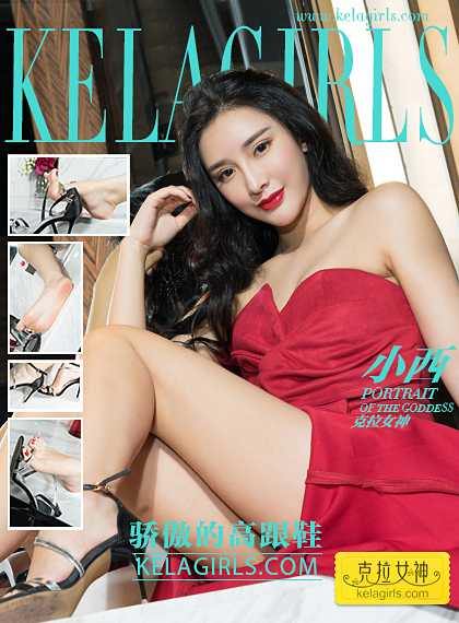 [KeLaGirls克拉女神] 2017.06.01《骄傲的高跟鞋》小西 [34P/452M]-无料摄影圈
