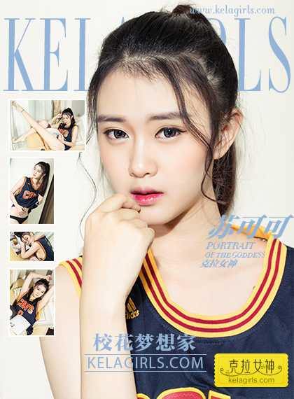 [KeLaGirls克拉女神] 2017.06.22 苏可可《校花梦想家》[35P/583M]-无料摄影圈