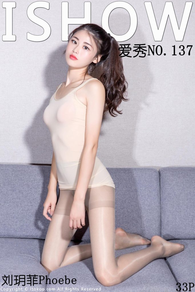 [ISHOW爱秀] 2018.01.13 No.137 刘玥菲Phoebe [33P/275MB]-无料摄影圈
