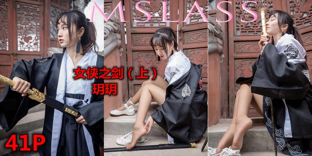 [MSLASS梦丝女神]2019.05.02  女侠之剑（上）玥玥[42P/1V/749MB]插图1