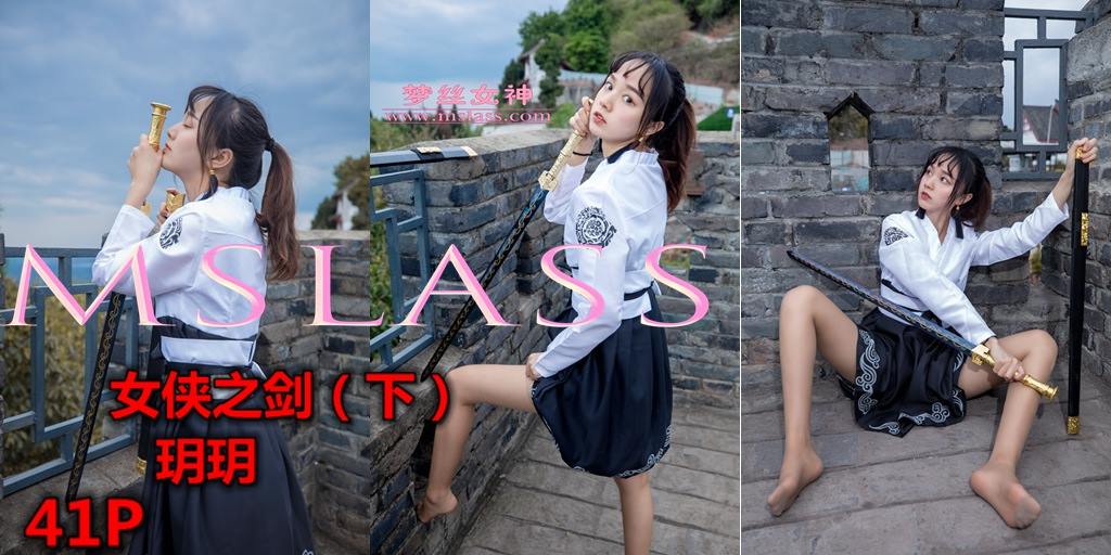 [MSLASS梦丝女神]2019.05.02  女侠之剑（下）玥玥 [42+1P/590M]插图1