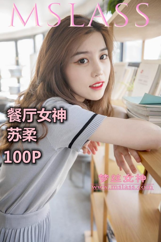[MSLASS梦丝女神]2019.05.02  假日餐厅女神 苏柔 [103+1P/1.17G]-无料摄影圈