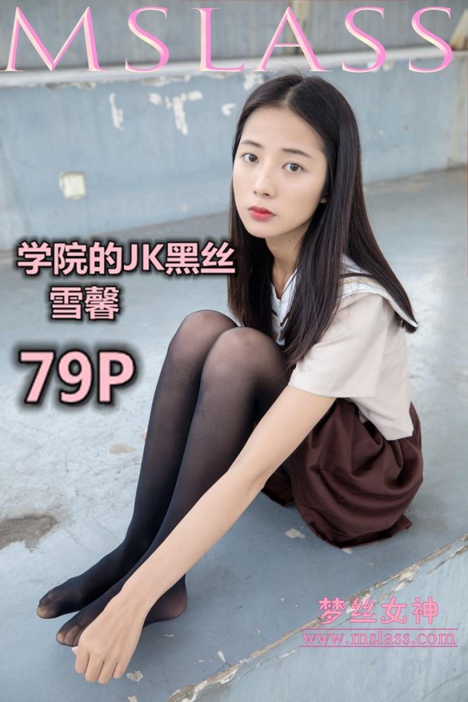 [MSLASS梦丝女神]2019.05.02  学院的JK黑丝袜 雪馨 [79+1P/451M]-无料摄影圈