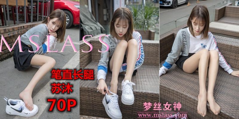 [MSLASS梦丝女神]2019.05.02 笔直细腿 苏沐 [71+1P/444M]-无料摄影圈