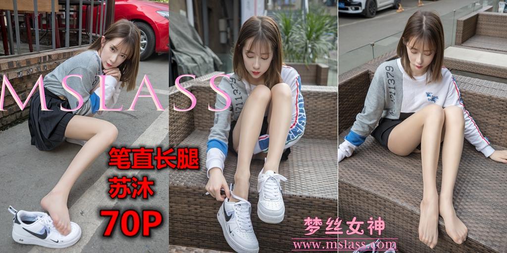 [MSLASS梦丝女神]2019.05.02 笔直细腿 苏沐 [71+1P/444M]-无料摄影圈