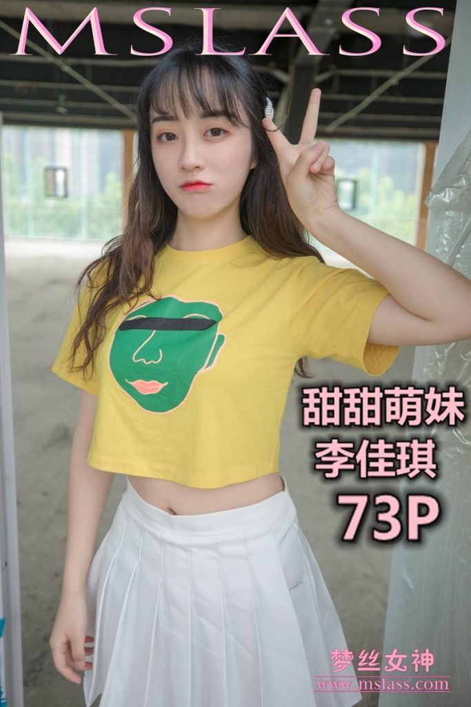 [MSLASS梦丝女神] 2019-05-09 李佳琪 甜甜萌妹 [73P/354MB]-无料摄影圈