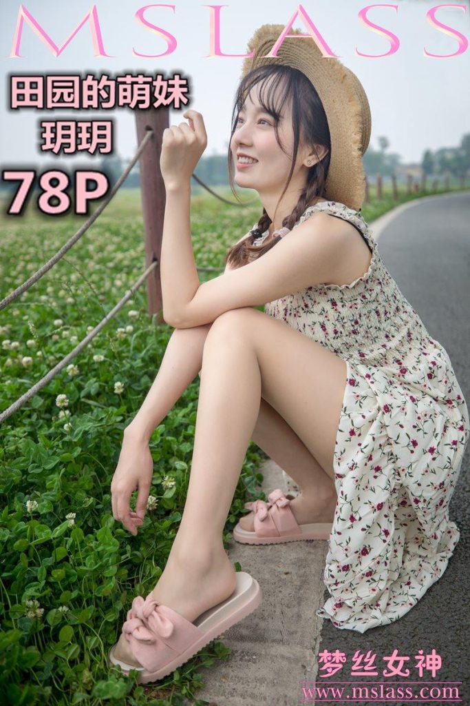 [MSLASS梦丝女神] 2019-05-13 玥玥 田园的萌妹 [78P/685MB]-无料摄影圈