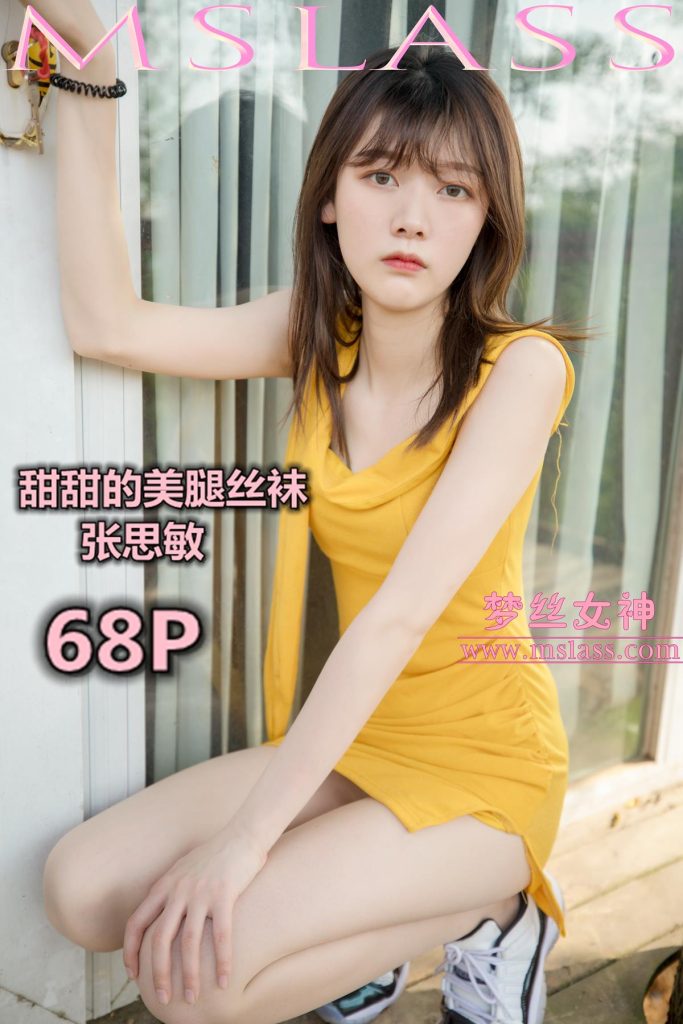 [MSLASS梦丝女神] 2019-05-24 张思敏 甜甜的丝袜美腿 [69P/425MB]-无料摄影圈