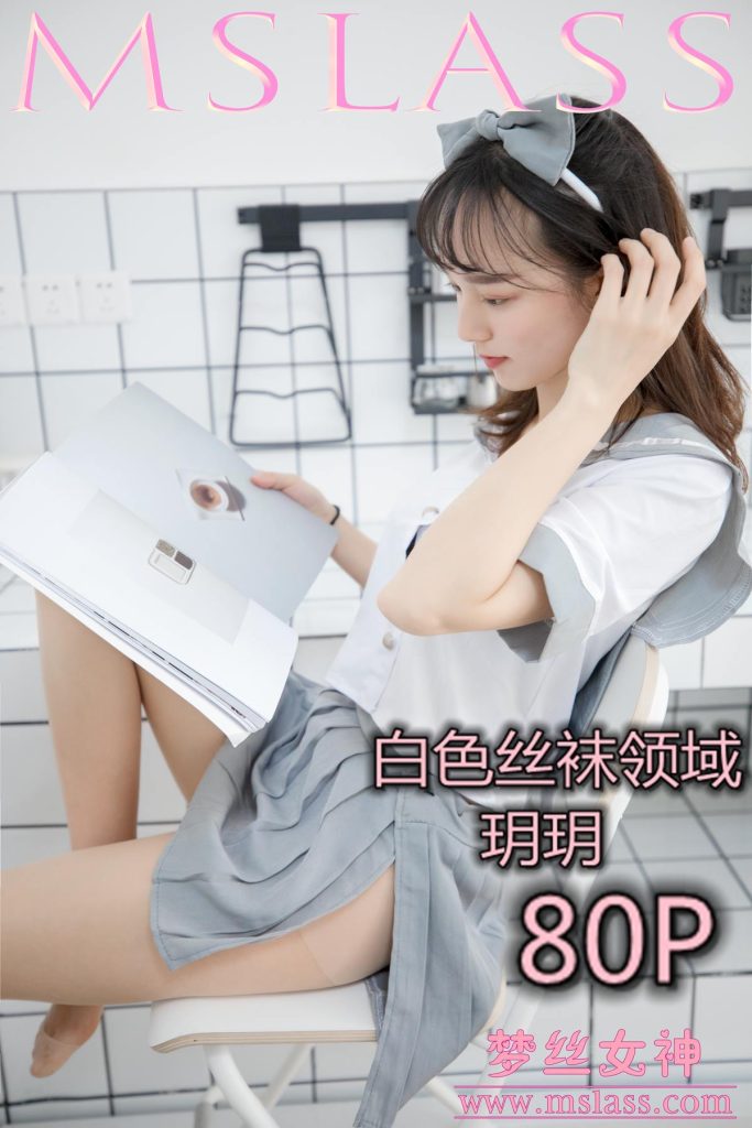 [MSLASS梦丝女神] 2019-05-27 玥玥 白色丝袜空间 [81P/1V/1.34G]-无料摄影圈