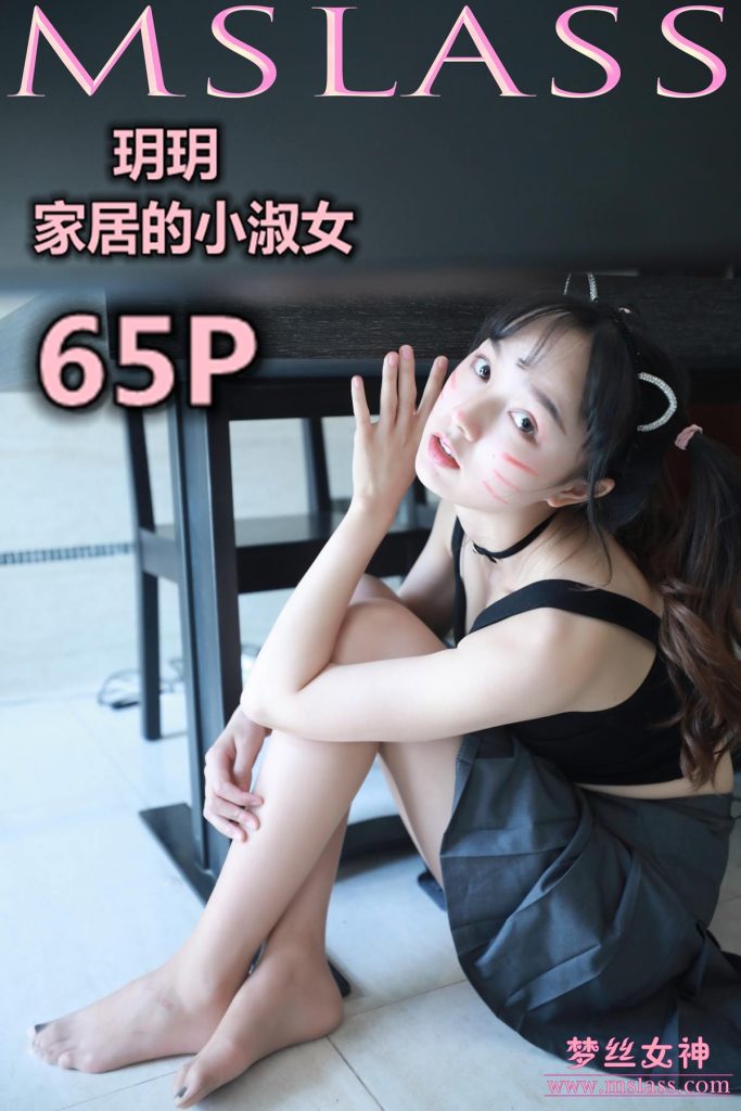 [MSLASS梦丝女神] 2019-07-08 玥玥 解锁家居小淑女 [69P/294MB]-无料摄影圈