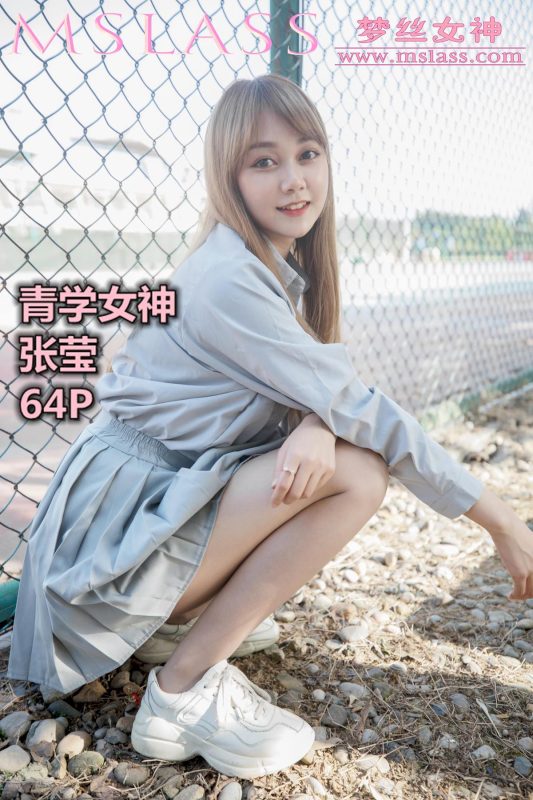 [MSLASS梦丝女神] 2019-08-13 青学女神 张莹 [68P/118MB]-无料摄影圈