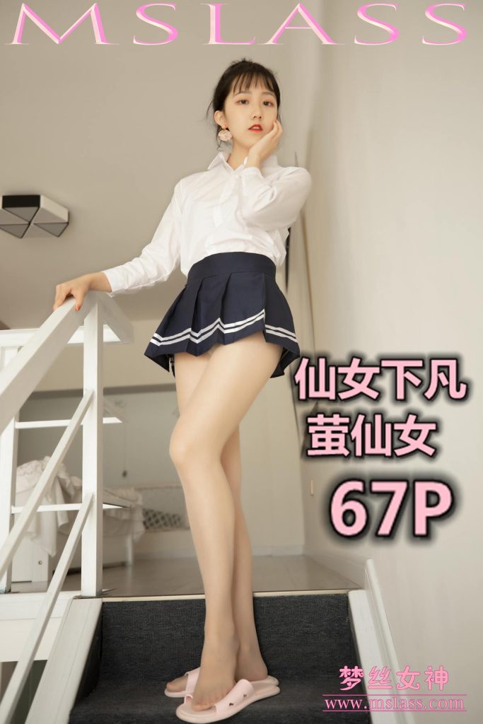 [MSLASS梦丝女神] 2019-08-15 仙女下凡 萤仙女 [71P/100MB]-无料摄影圈