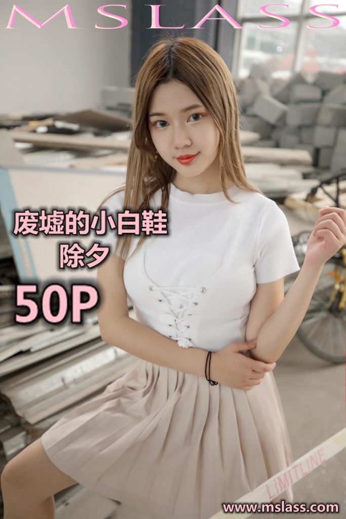 [MSLASS梦丝女神] 2019-08-29 小除夕 废墟的小白鞋 [54P/165MB]-无料摄影圈