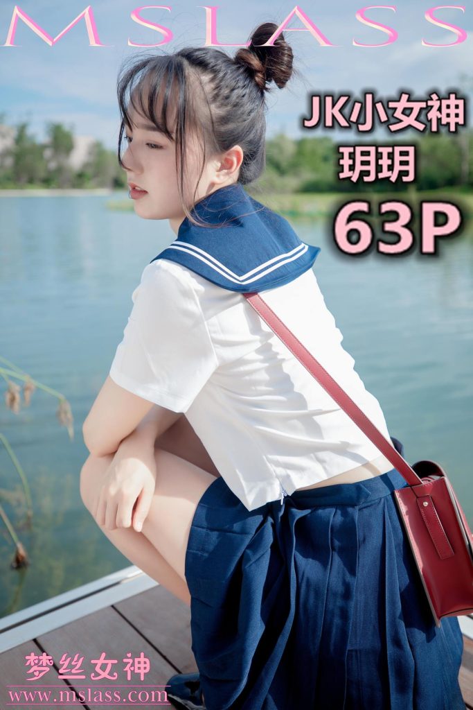 [MSLASS梦丝女神] 2019-09-03 玥玥 JK小女神 [67P/147MB]-无料摄影圈