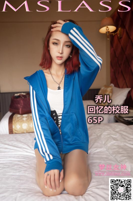 [MSLASS梦丝女神] 2019-10-08 乔儿 回忆青春时代的校服 [65P/476MB]-无料摄影圈