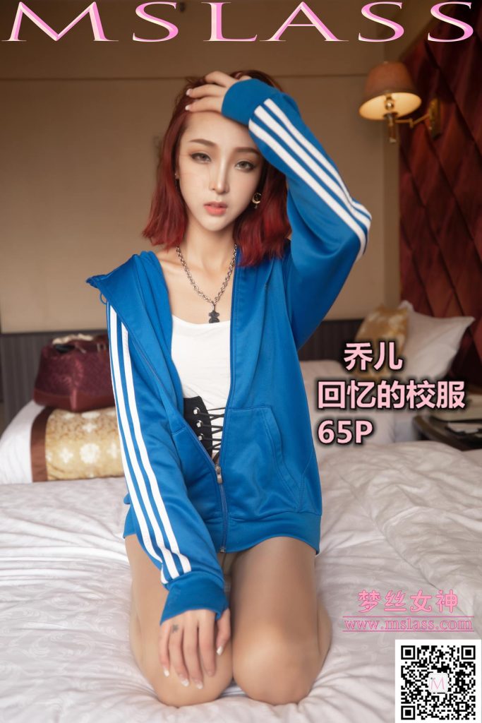 [MSLASS梦丝女神] 2019-10-08 乔儿 回忆青春时代的校服 [65P/476MB]-无料摄影圈