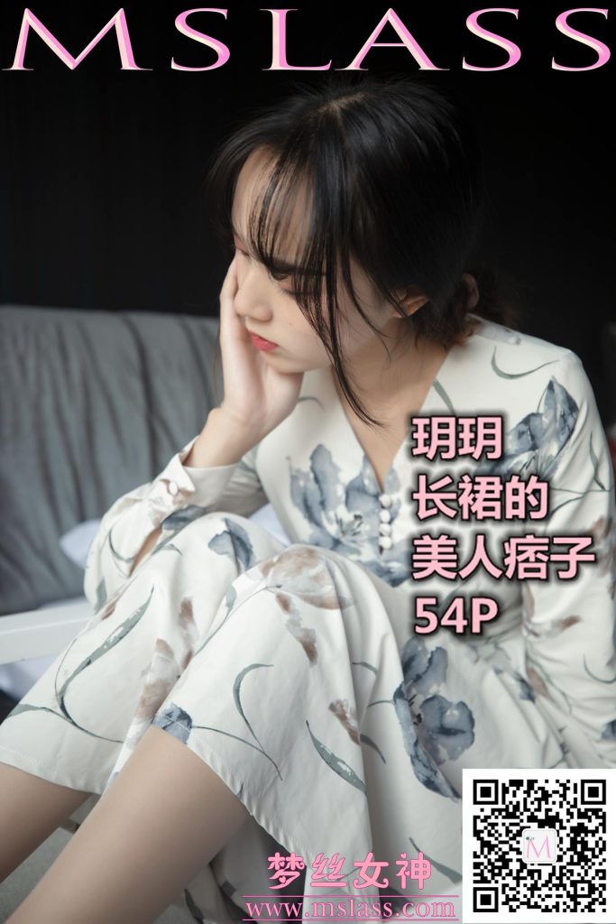 [MSLASS梦丝女神] 2019-11-08 玥玥 长裙的美人坯子 [53P/1V/639MB]-无料摄影圈