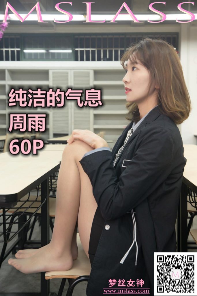 [MSLASS梦丝女神] 2019-11-15 周雨 纯洁的气息 [60P/1V/1.08GB]-无料摄影圈
