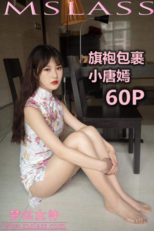 [MSLASS梦丝女神] 2019-11-17 小唐嫣 旗袍下的包裹 [61P/482MB]-无料摄影圈