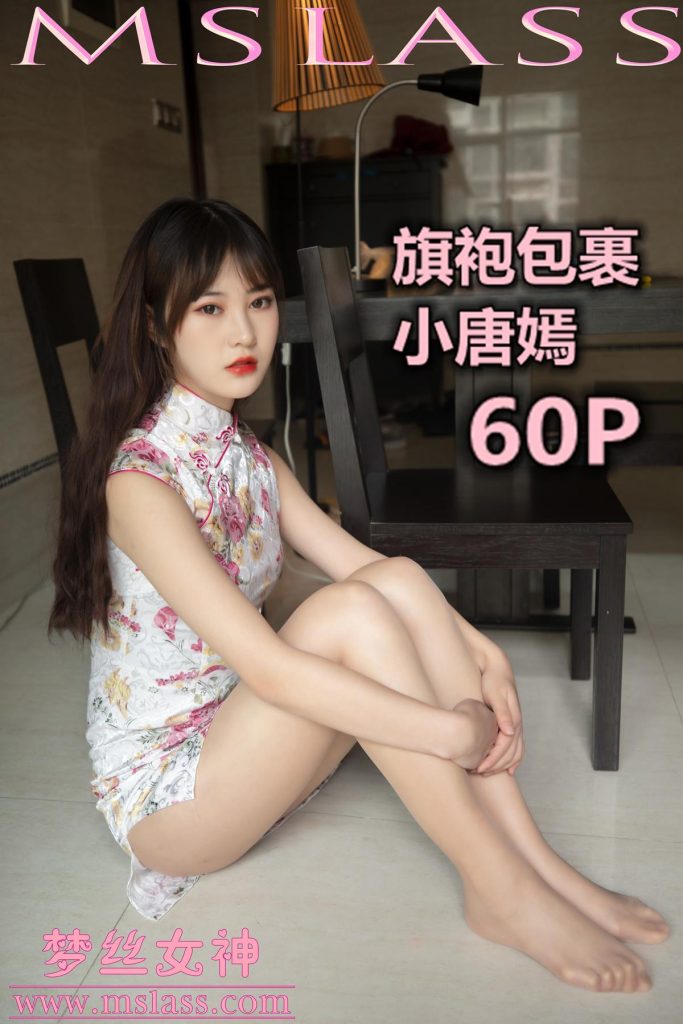 [MSLASS梦丝女神] 2019-11-17 小唐嫣 旗袍下的包裹 [61P/482MB]-无料摄影圈