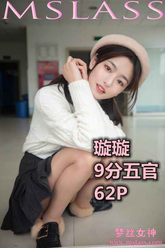 [MSLASS梦丝女神] 2019-11-18 璇璇 9分五官 [63P/1V/0.99GB]-无料摄影圈