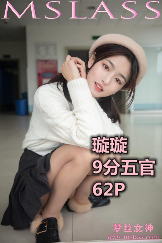 [MSLASS梦丝女神] 2019-11-18 璇璇 9分五官 [63P/1V/0.99GB]-无料摄影圈