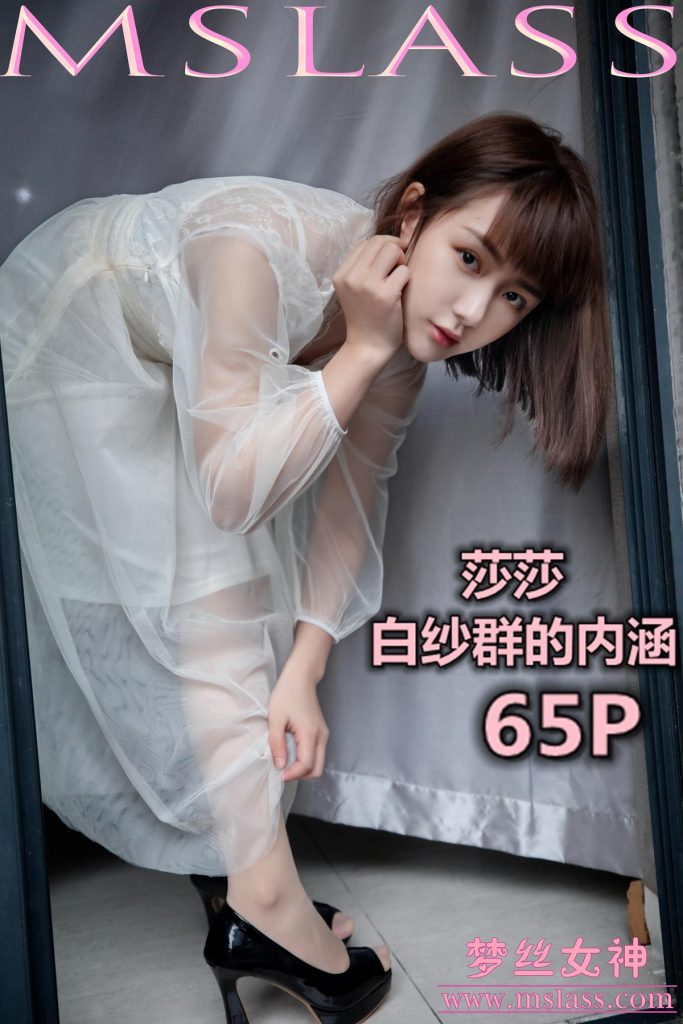 [MSLASS梦丝女神] 2019-11-23 莎莎 透明白纱裙 [63P/598MB]-无料摄影圈