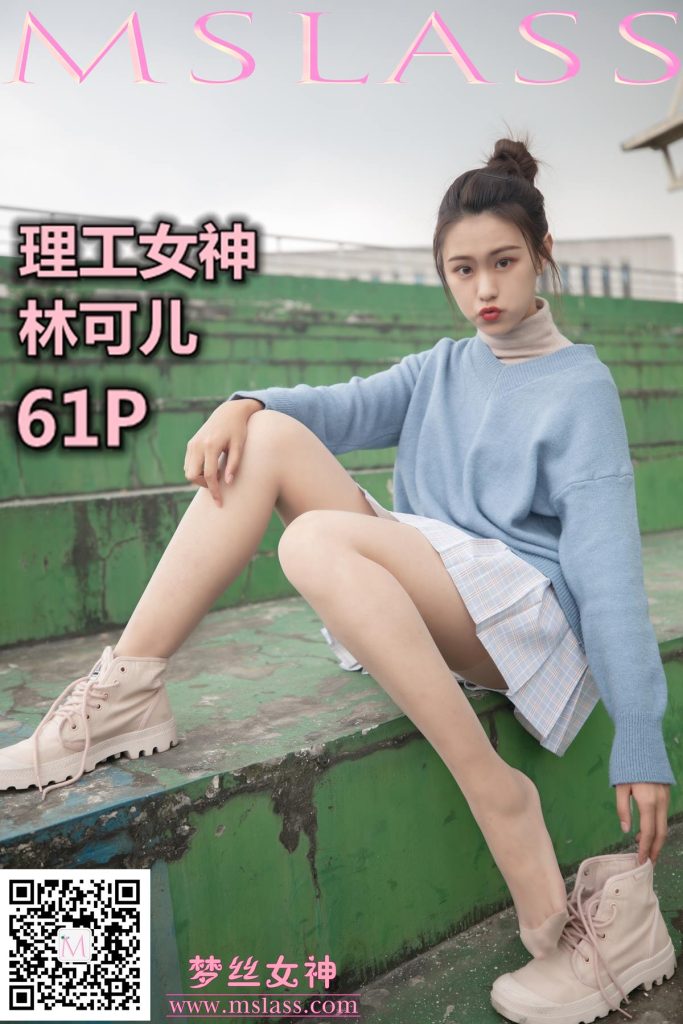 [MSLASS梦丝女神] 2019-11-29 林可儿 理工女神 [61P/1V/854MB]-无料摄影圈