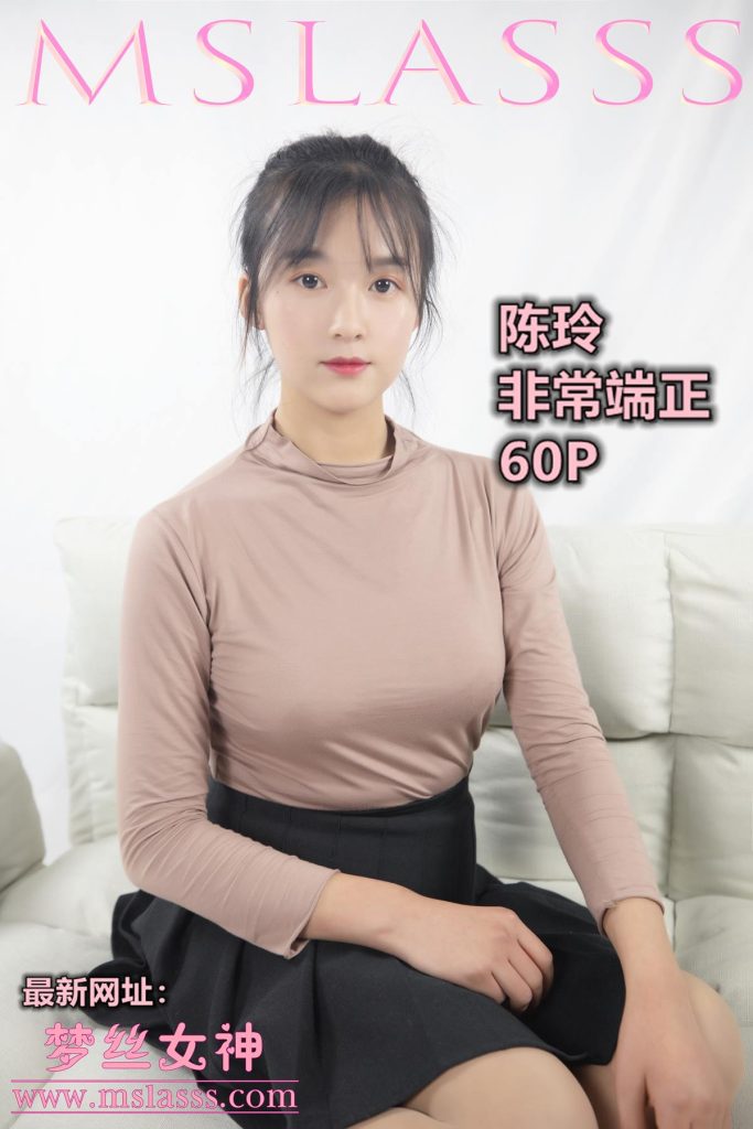 [MSLASS梦丝女神] 2019-12-12 陈玲 非常端正 [60P/308MB]-无料摄影圈
