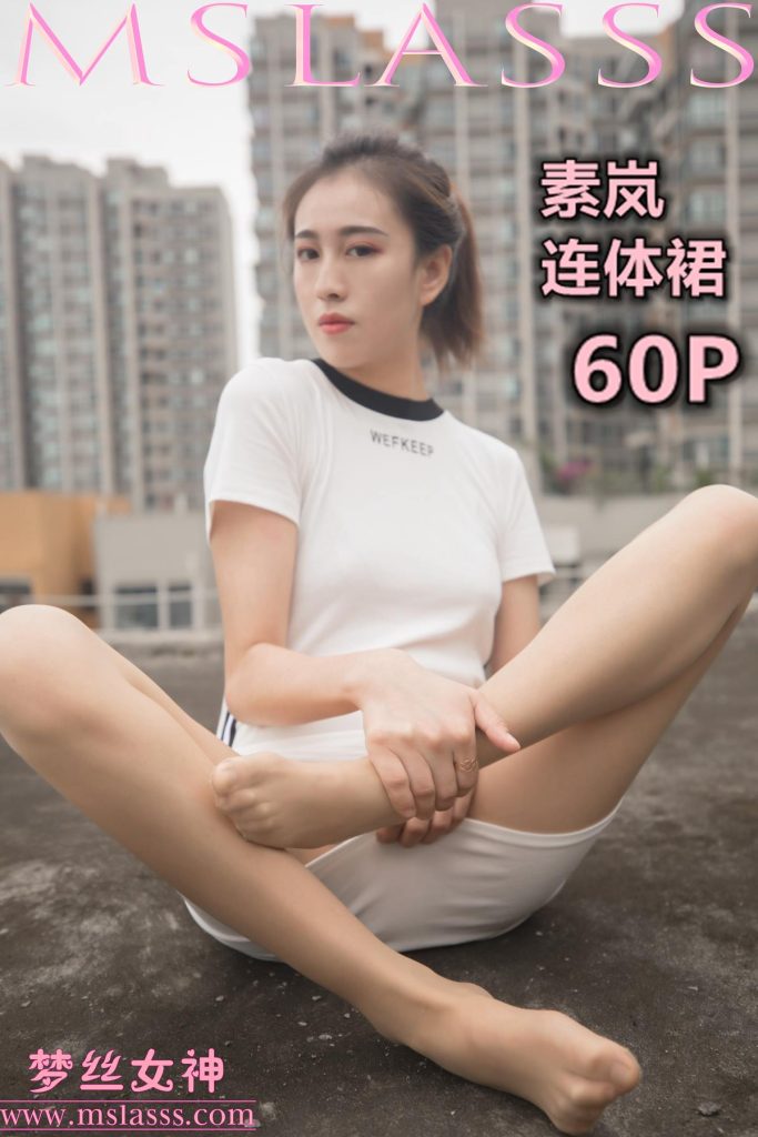 [MSLASS梦丝女神] 2019-12-23 素岚 户外肉丝连体裙 [60P/328MB]-无料摄影圈