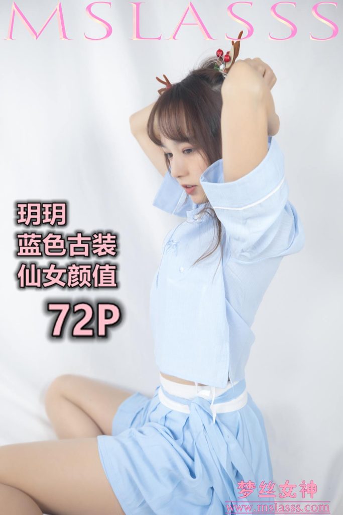 [MSLASS梦丝女神] 2020-01-01 玥玥 蓝色仙女古装 [72P/1V/1.08GB]-无料摄影圈