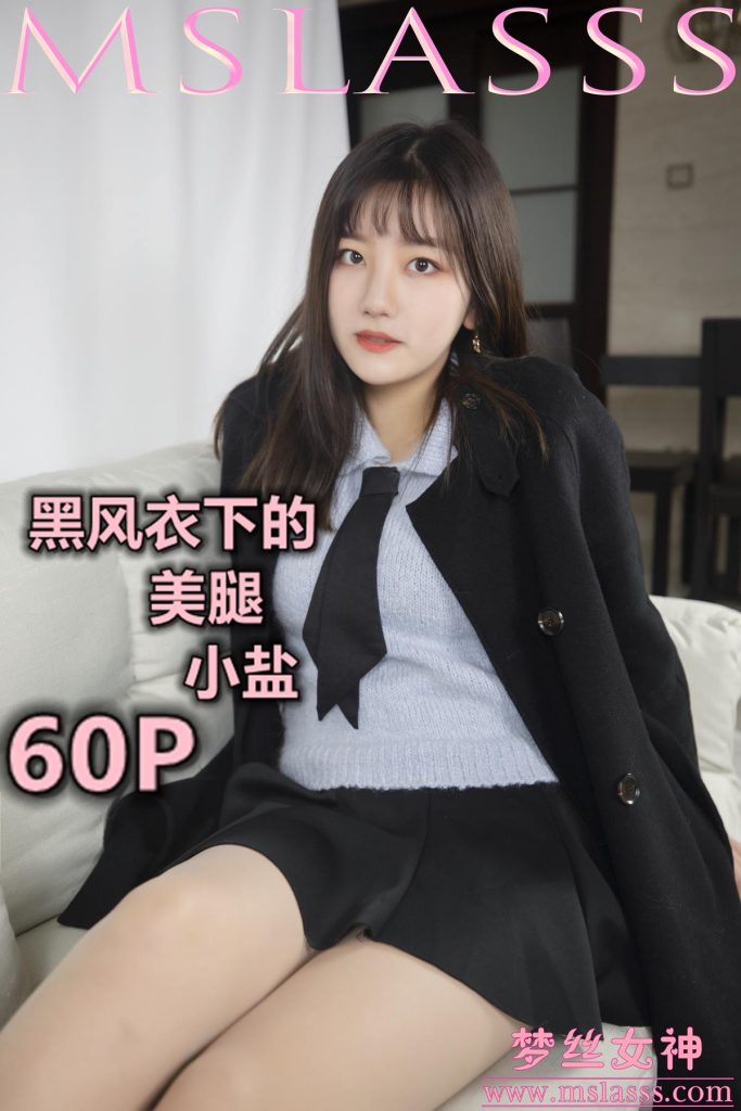 [MSLASS梦丝女神] 2020-01-07 小盐 黑风衣下的肉丝美腿 [61P/1V/0.98GB]-无料摄影圈