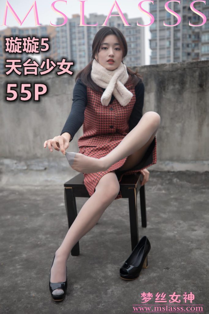[MSLASS梦丝女神] 2020-01-15 璇璇 天台少女 [57P/397MB]-无料摄影圈