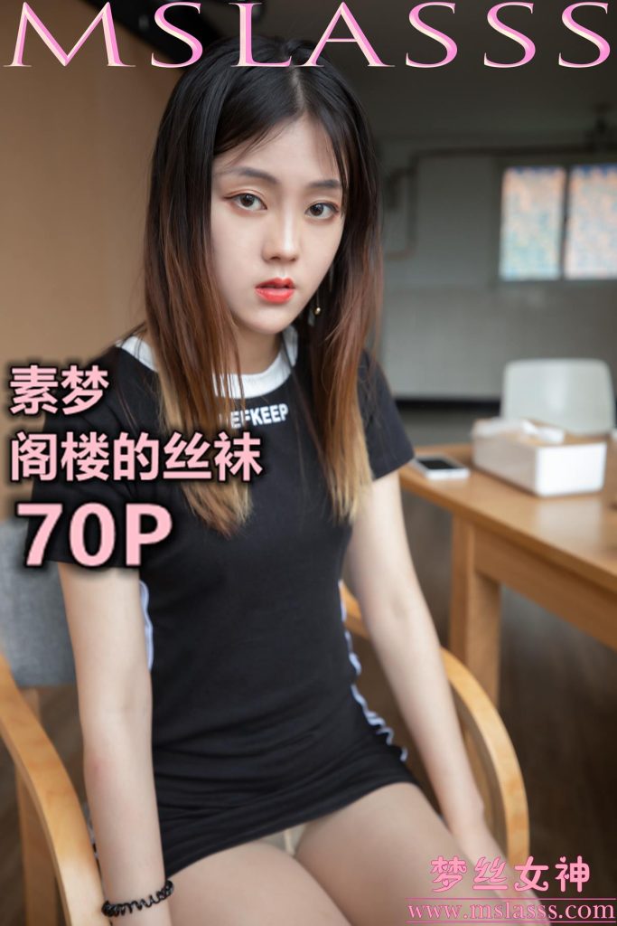 [MSLASS梦丝女神] 2020-02-28 素梦 阁楼的肉丝丝袜 [71P/506MB]-无料摄影圈