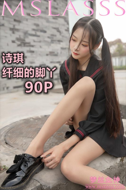 [MSLASS梦丝女神] 2020-03-26 诗琪 纤细的美腿玉足 [93P/1V/1231M]-无料摄影圈