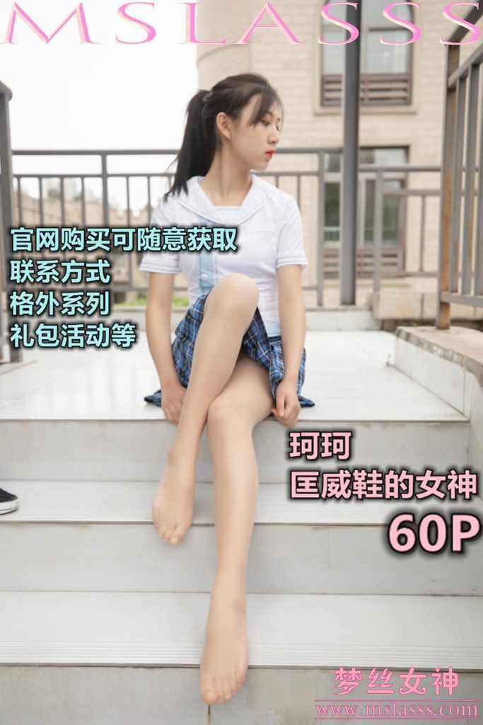 [MSLASS梦丝女神] 2020-04-08 珂珂 匡威鞋女神 [61P/471M]-无料摄影圈