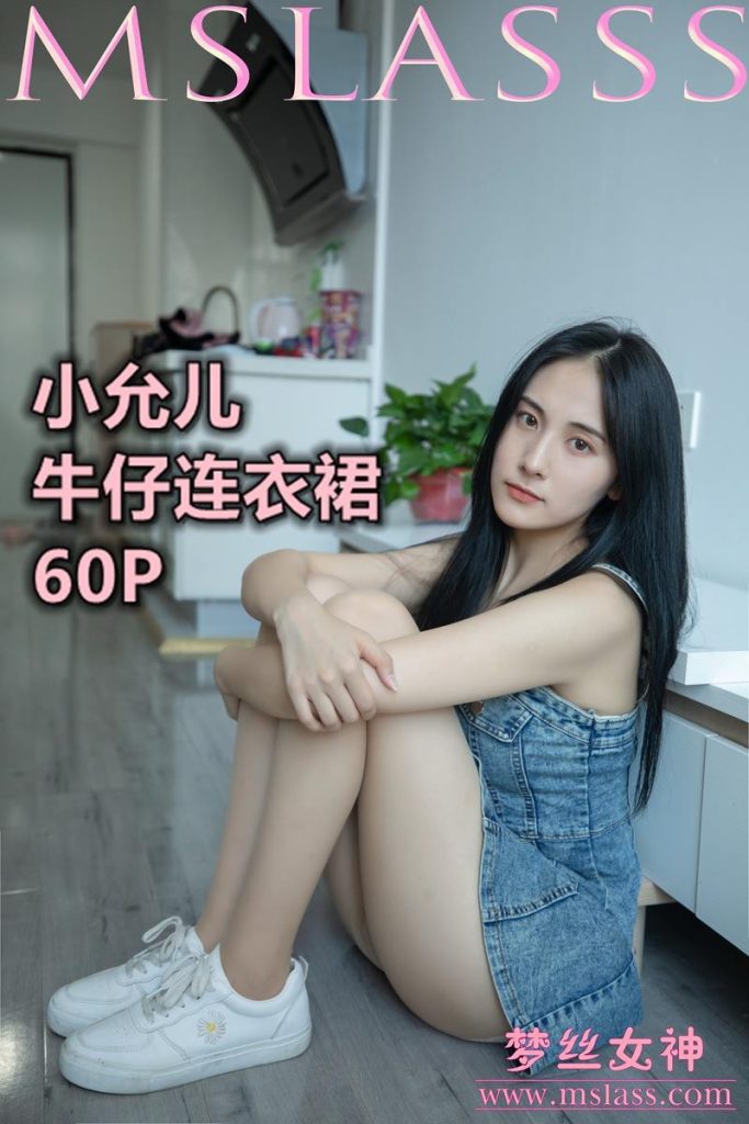 [MSLASS梦丝女神] 2020-06-27 小允儿 牛仔连衣裙 [61P/540MB]-无料摄影圈