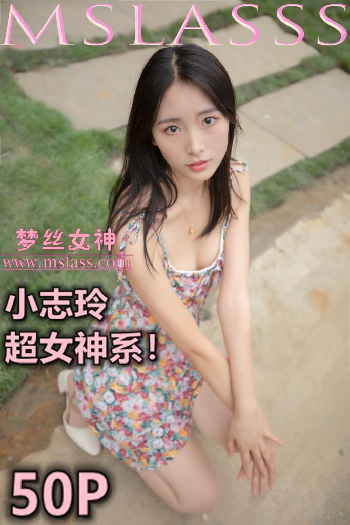 [MSLASS梦丝女神]2020.08.25 小志玲《超女神系》[53P/343MB]-无料摄影圈