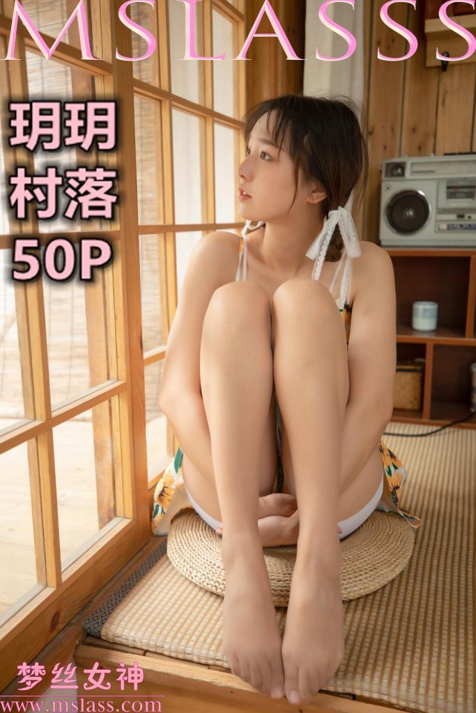[MSLASS梦丝女神]2020.09.14 玥玥《村落》[54+1P/358M]-无料摄影圈