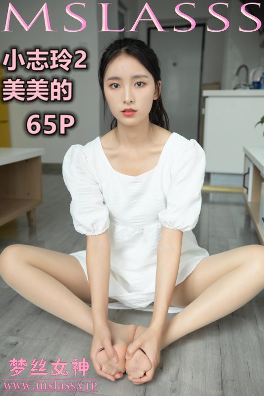[MSLASS梦丝女神] 2020.09.24 小志玲2《美美的》 [66P/375MB]-无料摄影圈