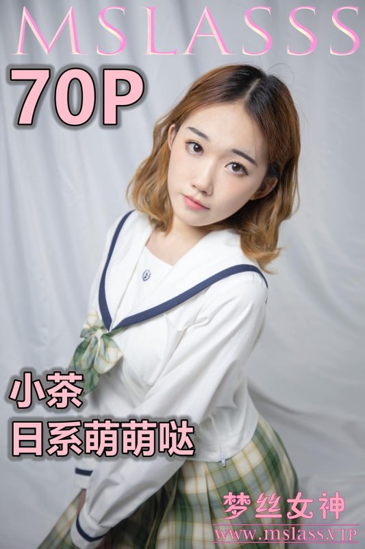 [MSLASS梦丝女神]2020.11.24 小茶《日系萌萌哒》[77P/536M]-无料摄影圈